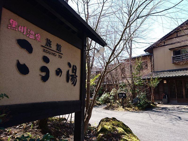 Ryokan Kono-Yu Minamioguni Exterior foto